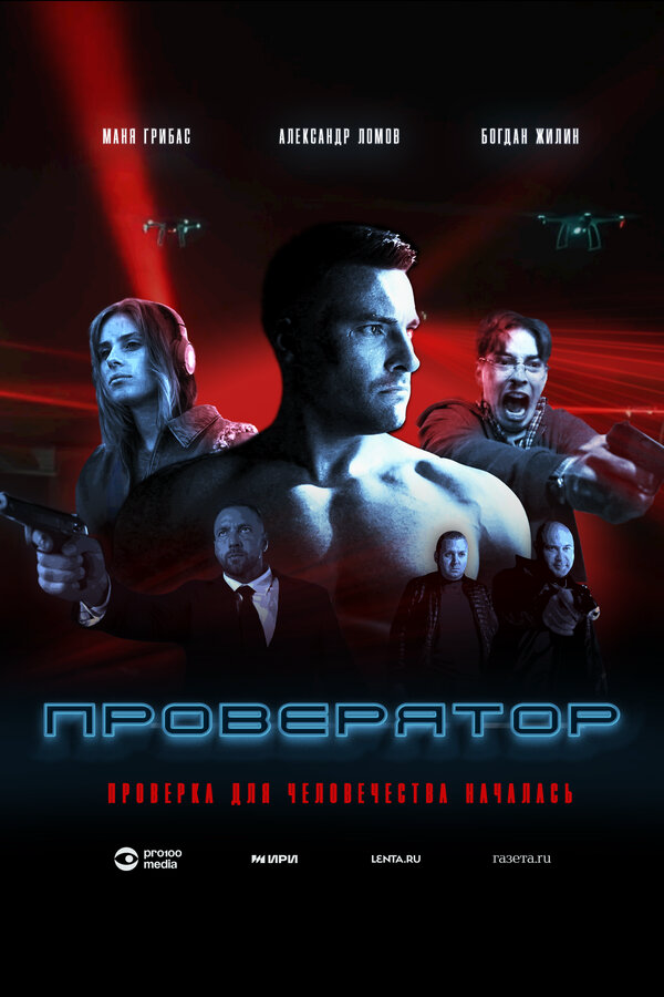 Проверятор постер - смотреть онлайн
